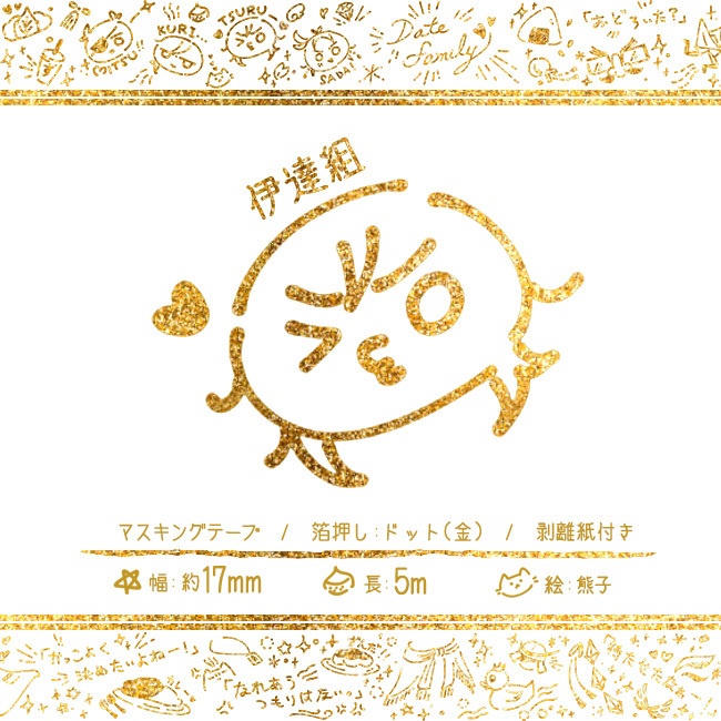 刀剣乱舞　伊達組(笑)マスキングテープ