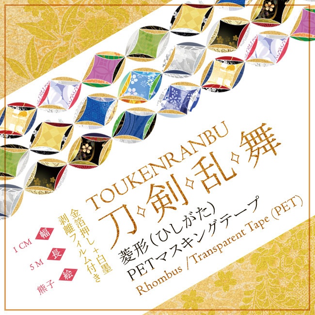 刀剣乱舞　菱形(ひしがた)　PETマスキングテープ