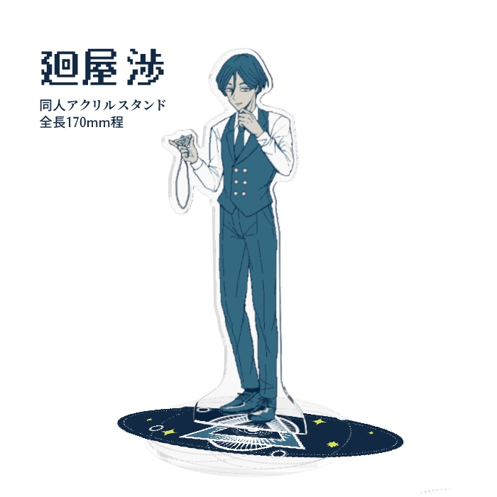 廻屋渉　アクリルスタンド