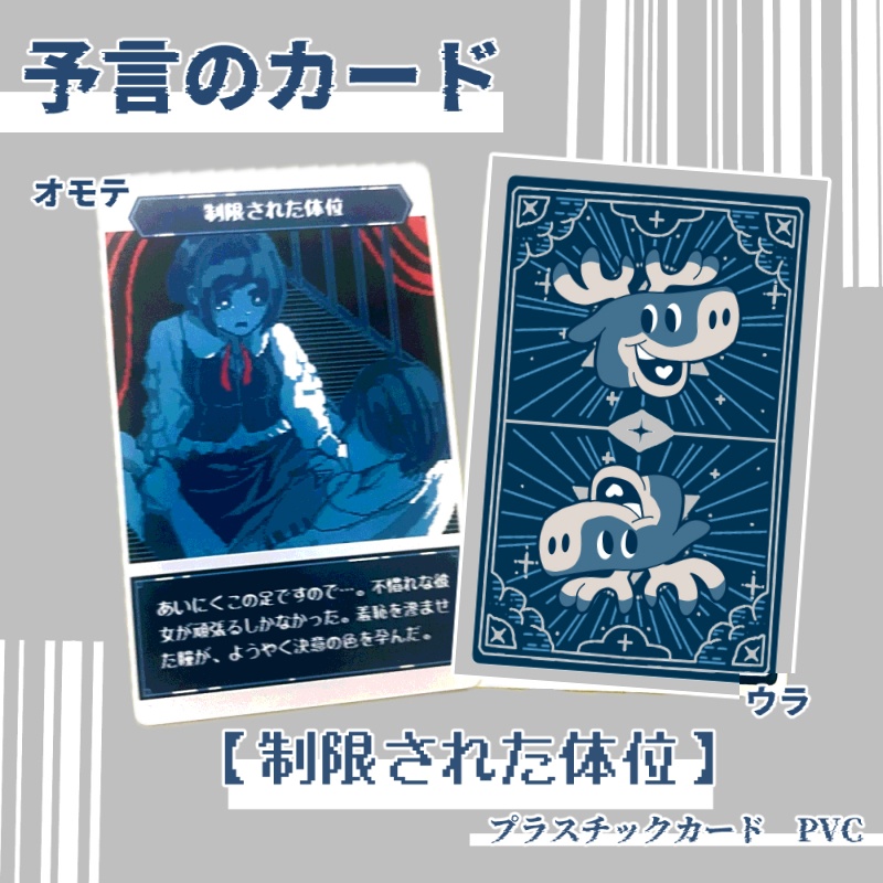 予言のカード【廻あざ】