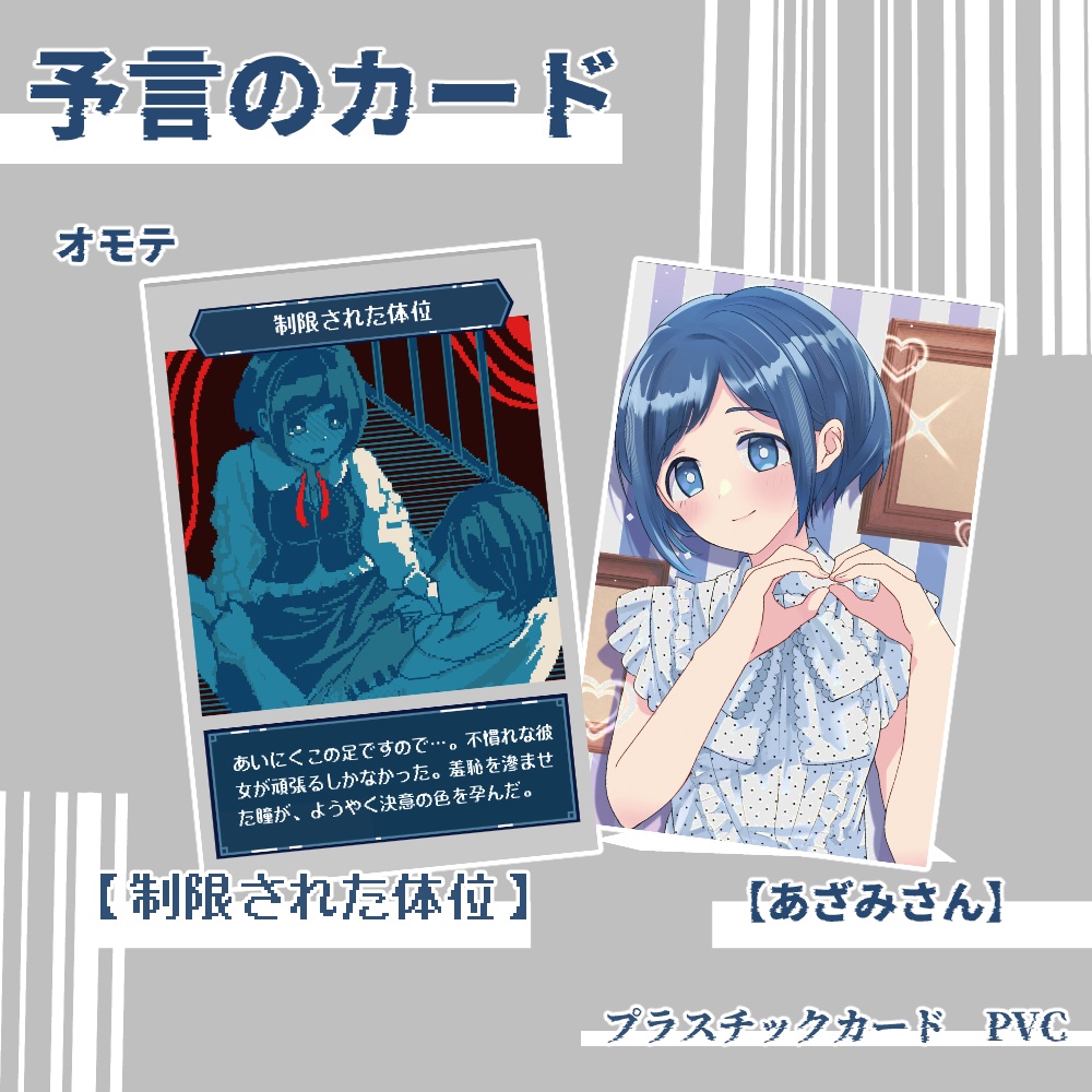 予言のカード【廻あざ】