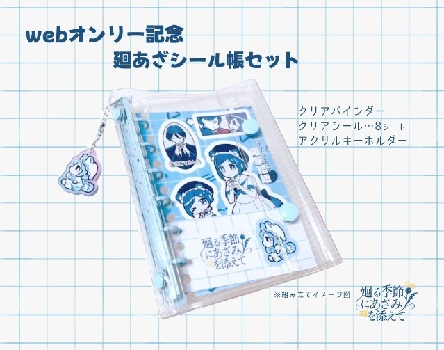 廻あざシール帳セット