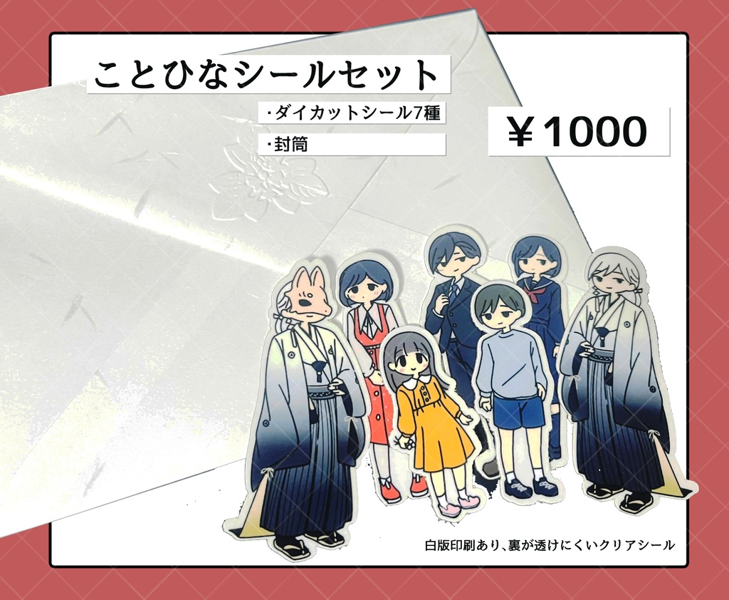 ことひなシールセット