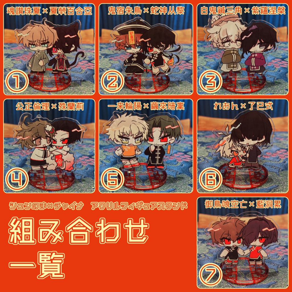 【シュンのま×チャイナ】アクリルフィギュアスタンド