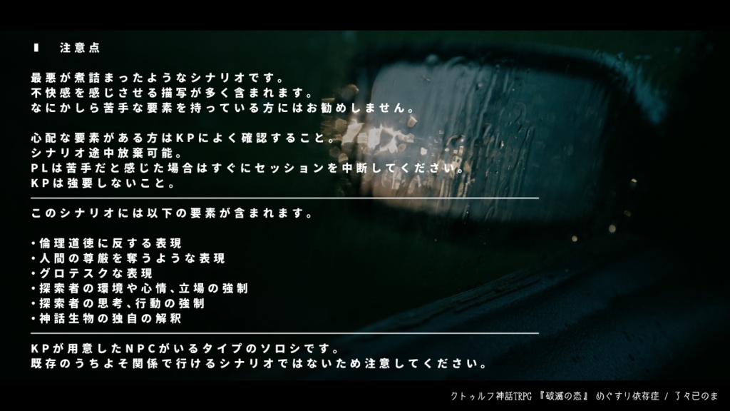 CoCシナリオ『破滅の恋』SPLL:E193403