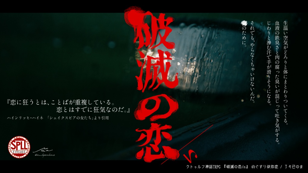 CoCシナリオ『破滅の恋』SPLL:E193403