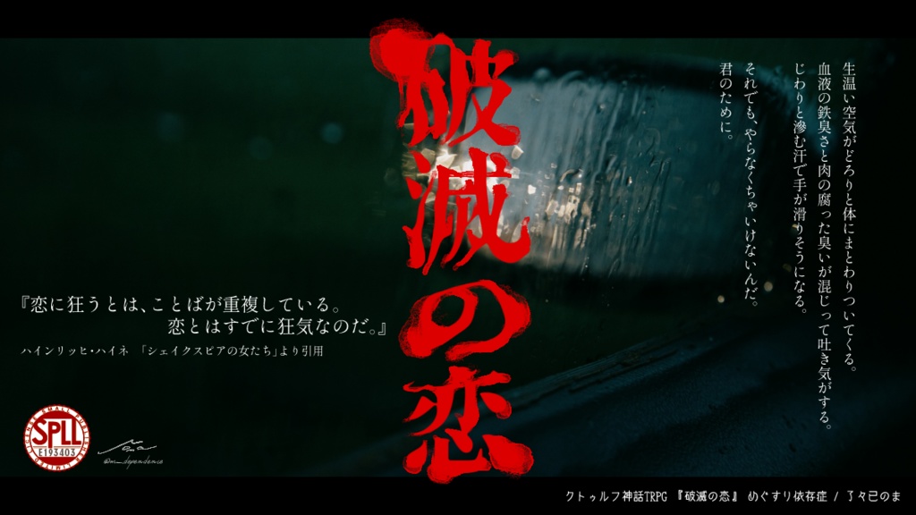 CoCシナリオ『破滅の恋』SPLL:E193403