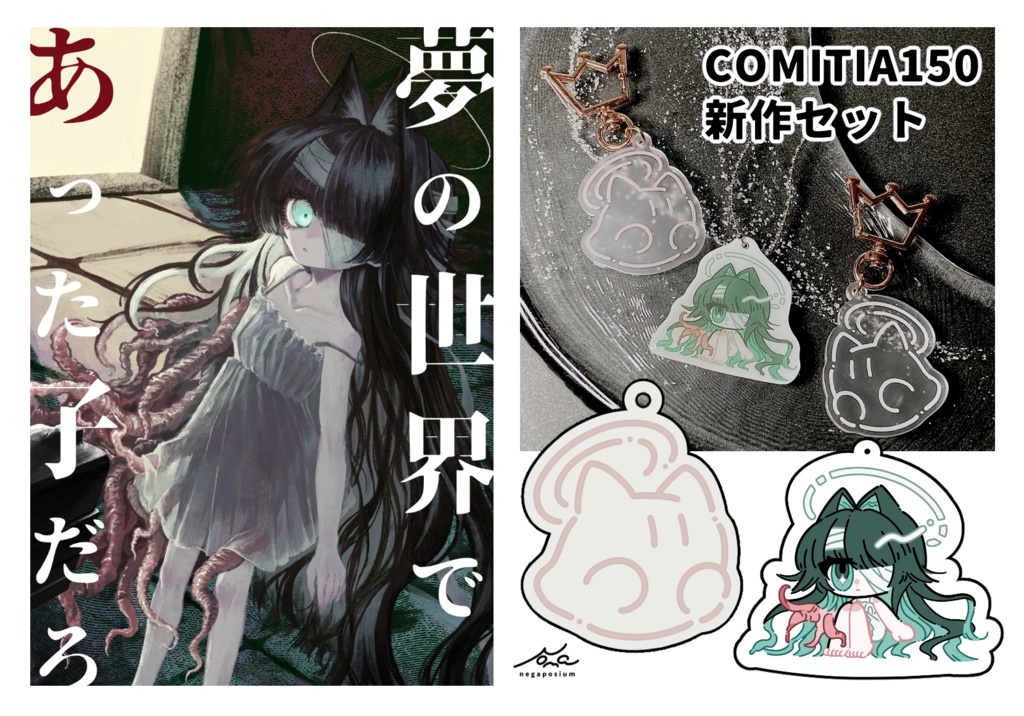 COMITIA150新作セット