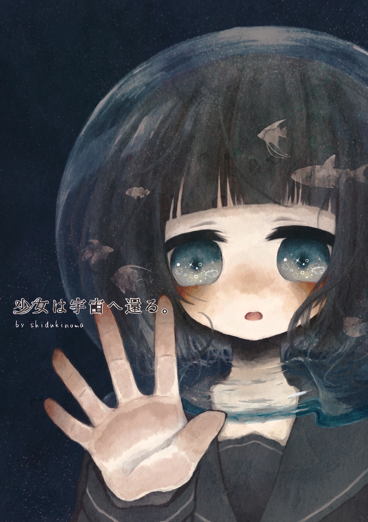 少女は宇宙へ還る。
