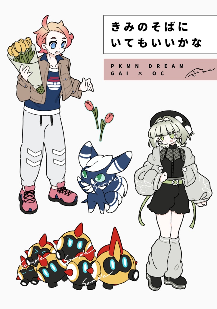 きみのそばにいてもいいかな