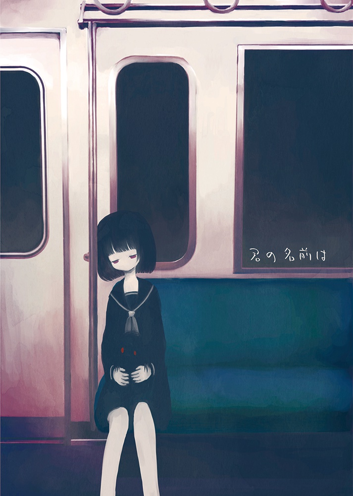 君の名前は
