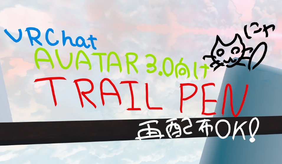 【VRChatAvatar3.0想定】アバターペンセットアップツール （TrailPenSetupTool）