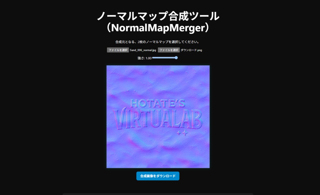 ノーマルマップ合成ツール(NormalMapMerger)