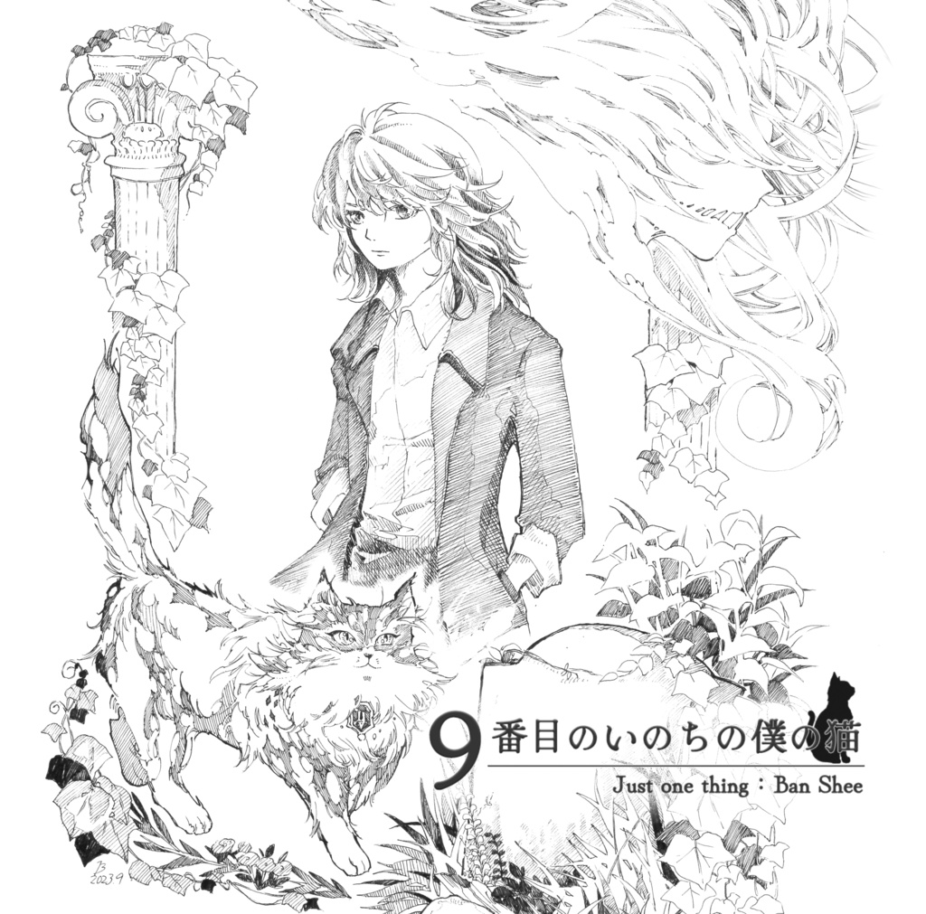 ９番目のいのちの僕の猫 Just one thing：Ban Shee【紙製クリアファイルセット版】