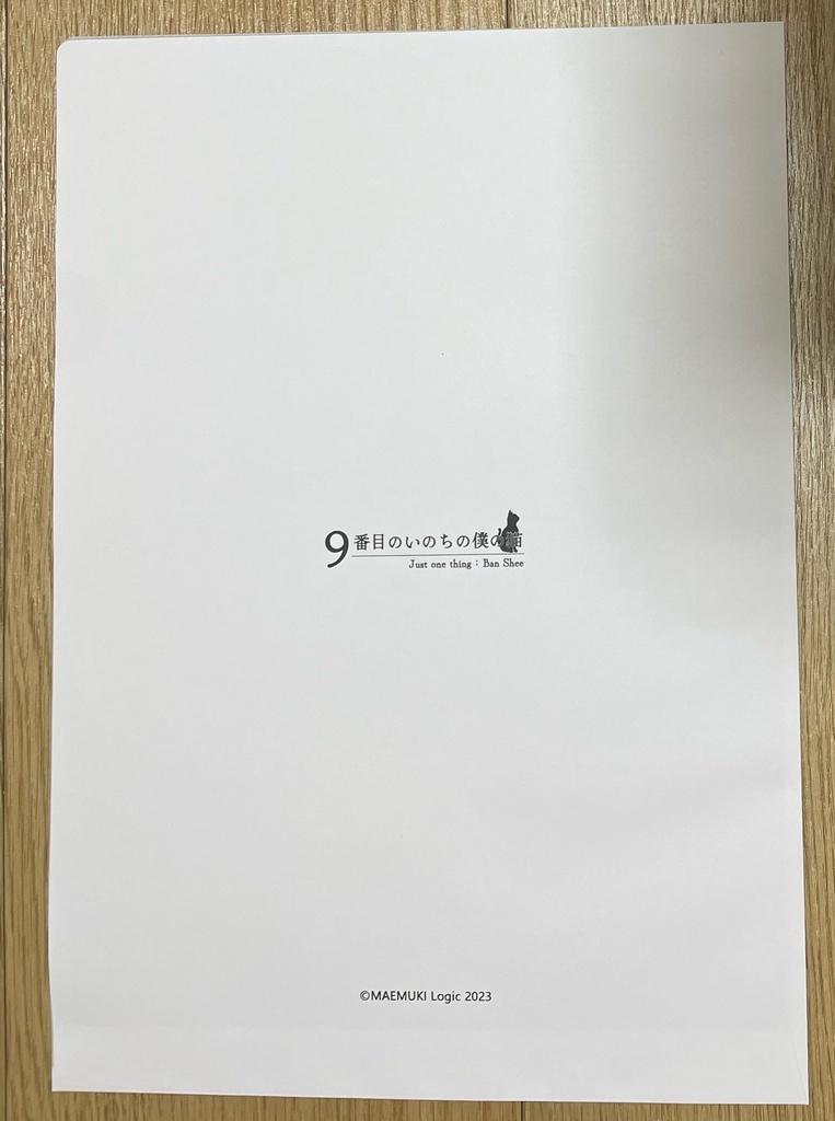 9番目のいのちの僕の猫 Just one thing:Ban Shee【紙製クリアファイルセット版】