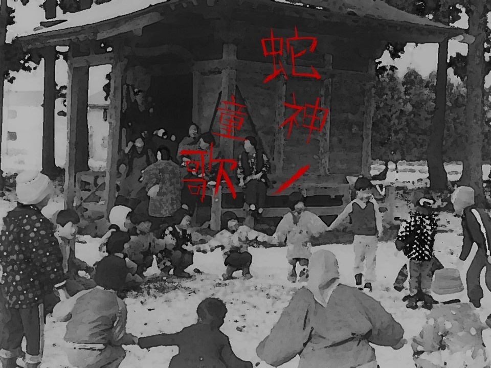 【CoCシナリオ】蛇神の童歌