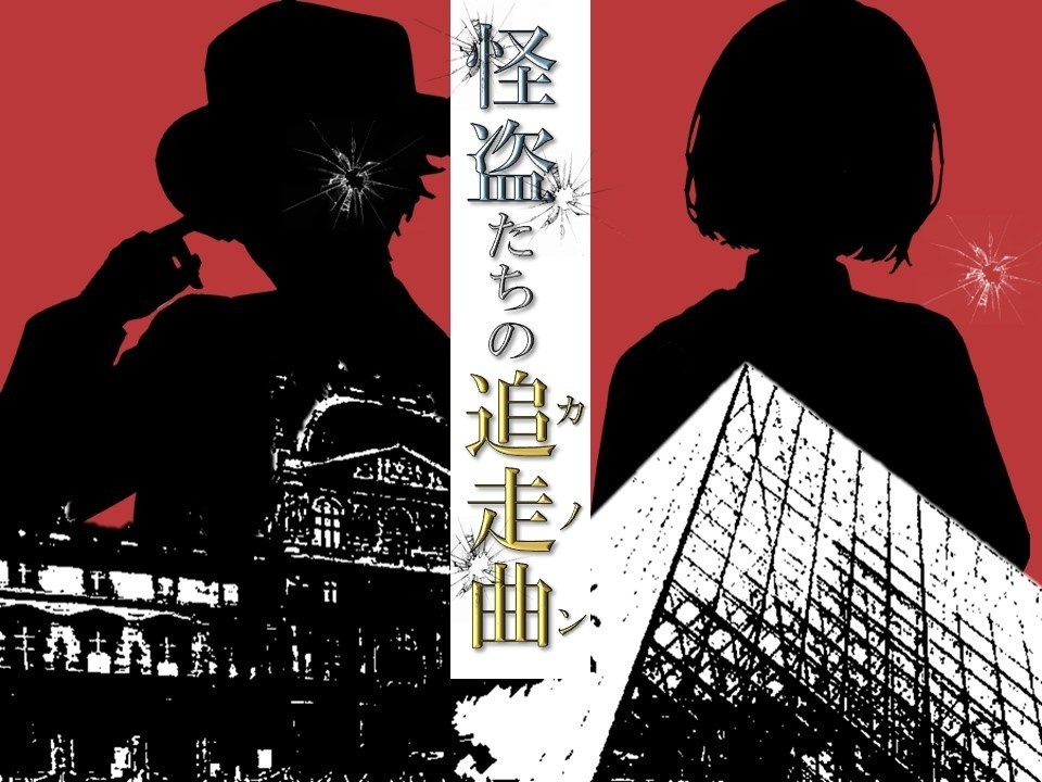 【CoCシナリオ】怪盗たちの追走曲