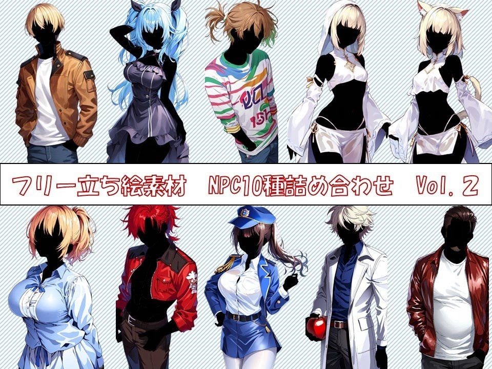 立ち絵　NPC10種詰め合わせ　Vol.2