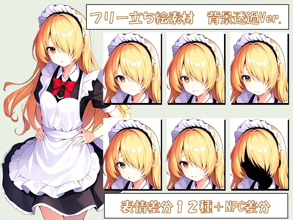 立ち絵（メイド）