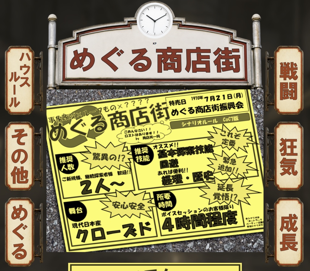 【CoCシナリオ】めぐる商店街