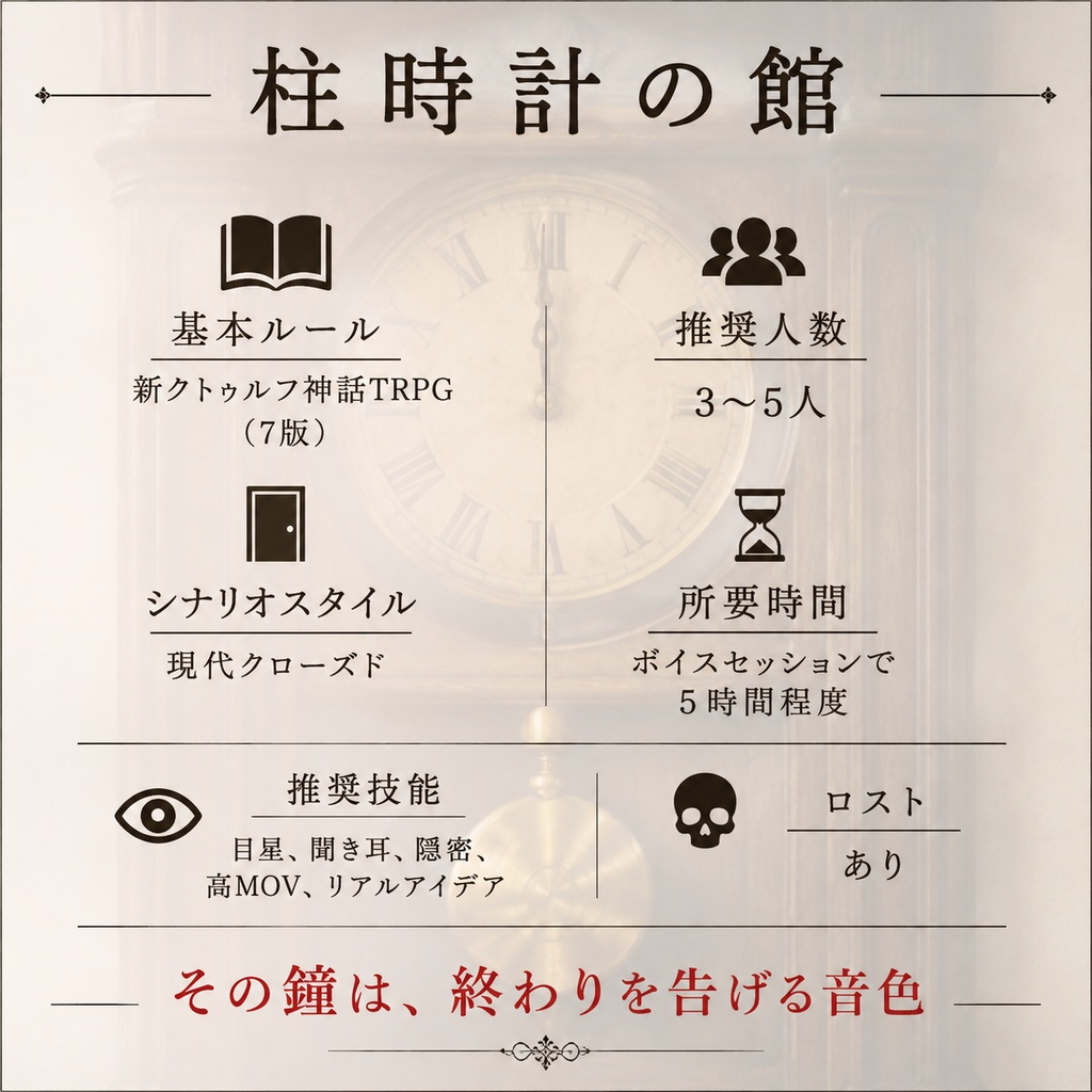 【CoCシナリオ】柱時計の館