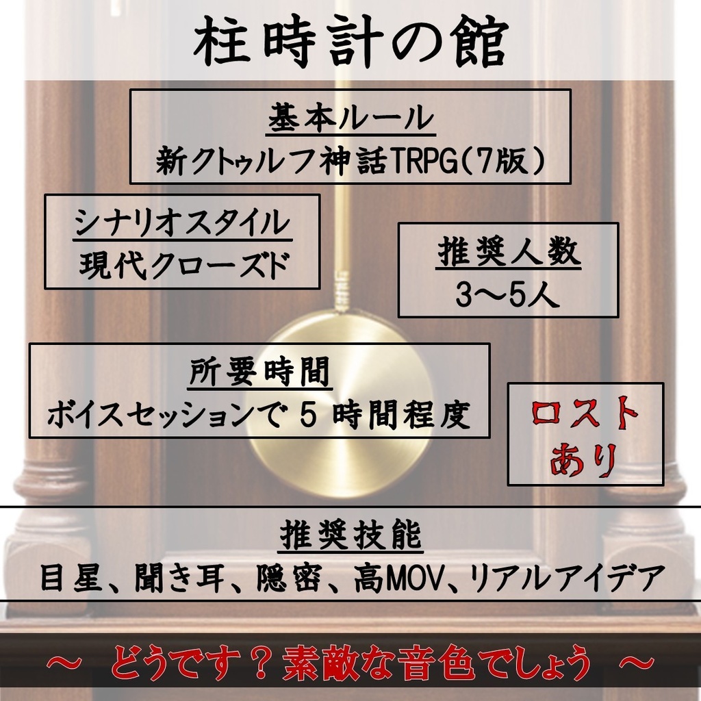 【CoCシナリオ】柱時計の館