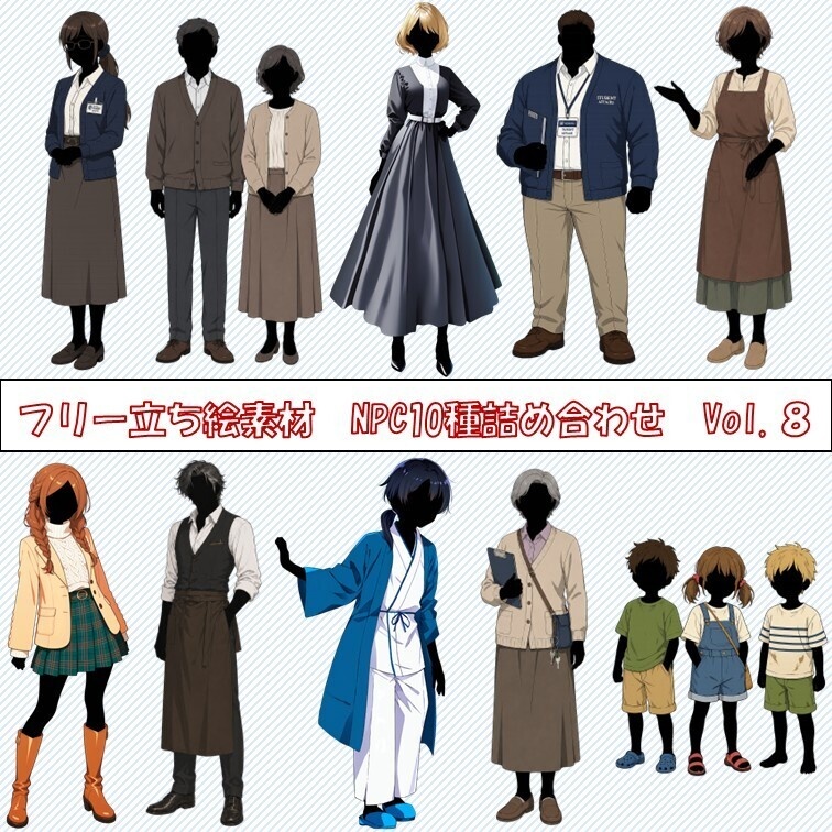 立ち絵　NPC10種詰め合わせ　Vol.8