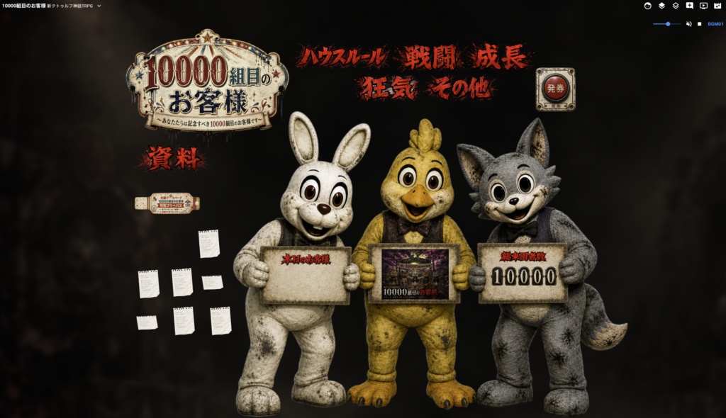 【CoCシナリオ】10000組目のお客様