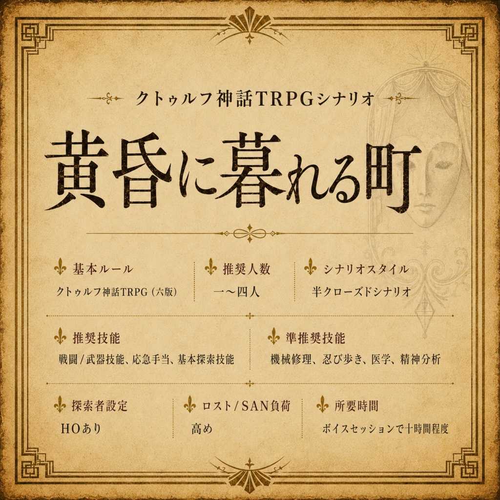 【CoCシナリオ】黄昏に暮れる町