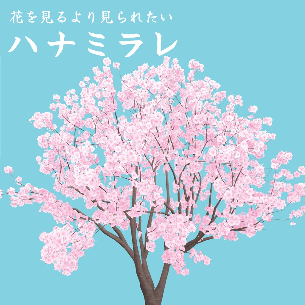 ハナミラレ【オリジナル3Dモデル】