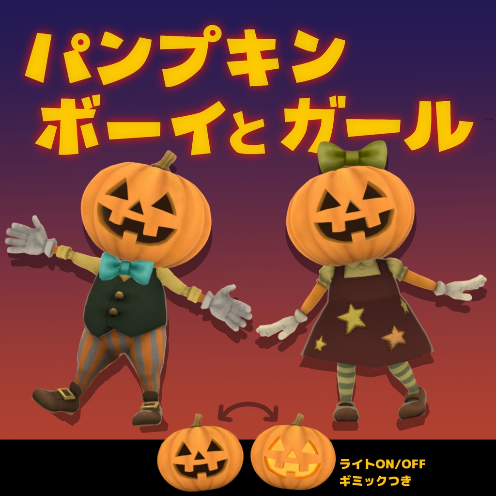 パンプキンボーイとガール【オリジナル3Dアバター】