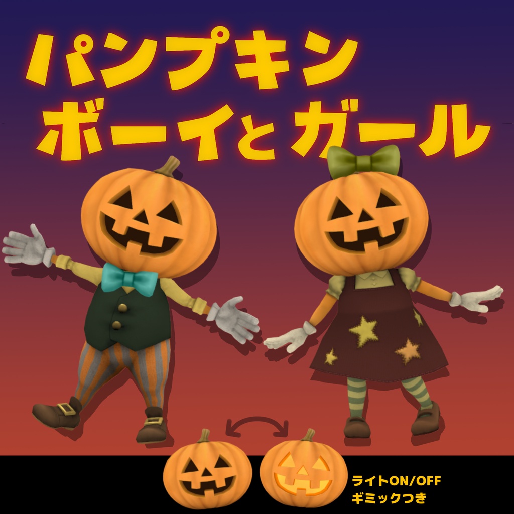 パンプキンボーイとガール【オリジナル3Dアバター】