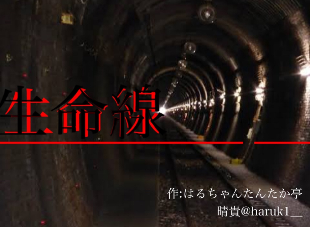 CoC オリジナルシナリオ　生命線