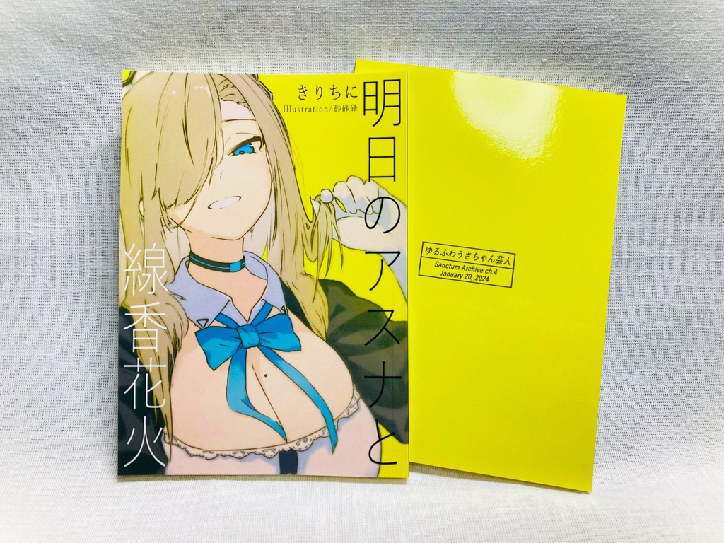 【ブルアカ同人小説】明日のアスナと線香花火