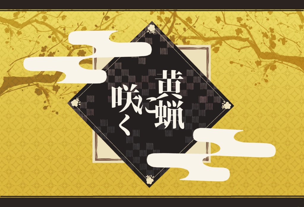 黄蝋に咲く    【クトゥルフ神話TRPG】 SPLL:E195416