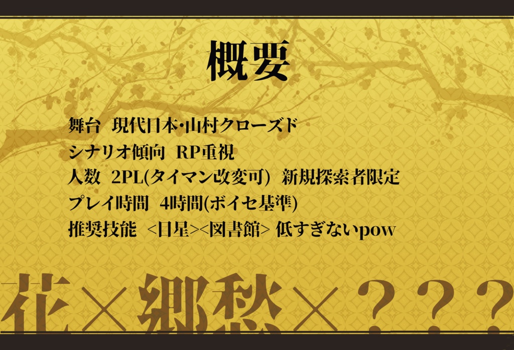 黄蝋に咲く 【クトゥルフ神話TRPG】 SPLL:E195416