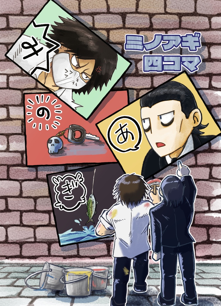 ミノアギ四コマ