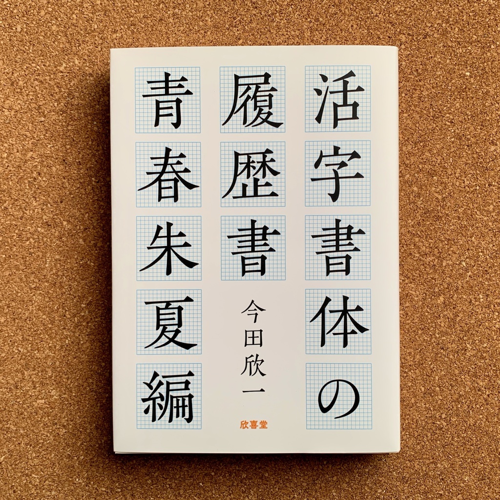 『活字書体の履歴書［青春朱夏編］