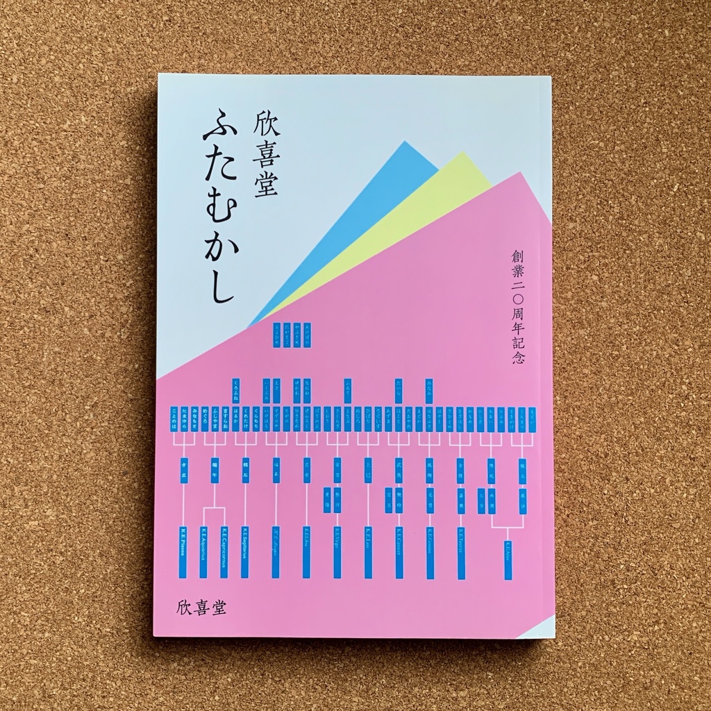 『欣喜堂ふたむかし　創業20周年記念（2017年）』