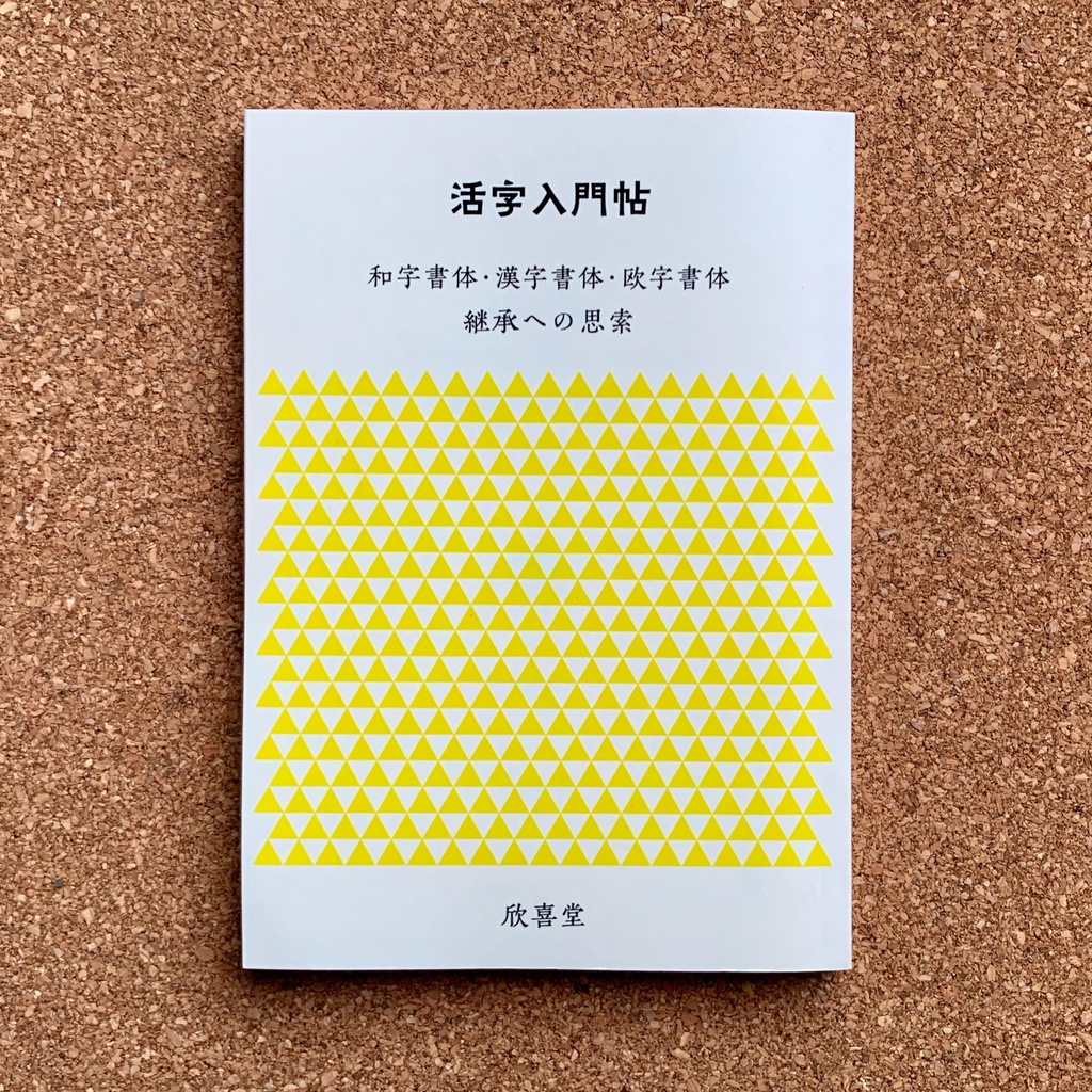 『活字入門帖　継承への思索』