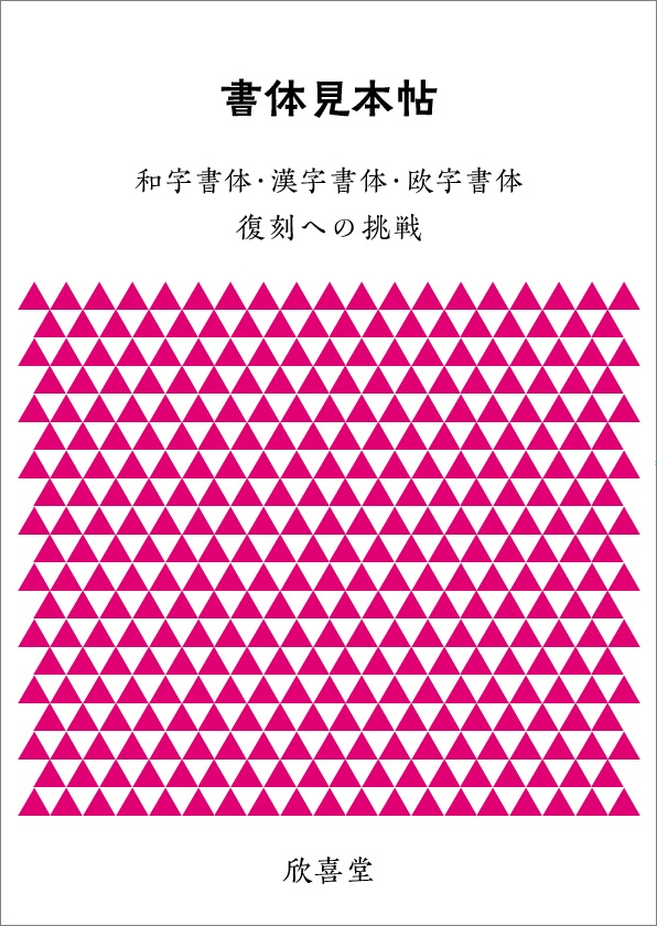 『書体見本帖』＋『組み見本帖』（２冊セット）