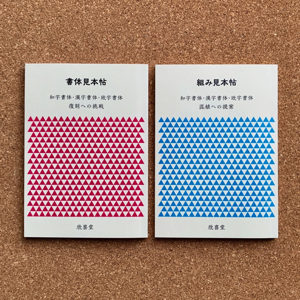 『書体見本帖』＋『組み見本帖』（２冊セット）
