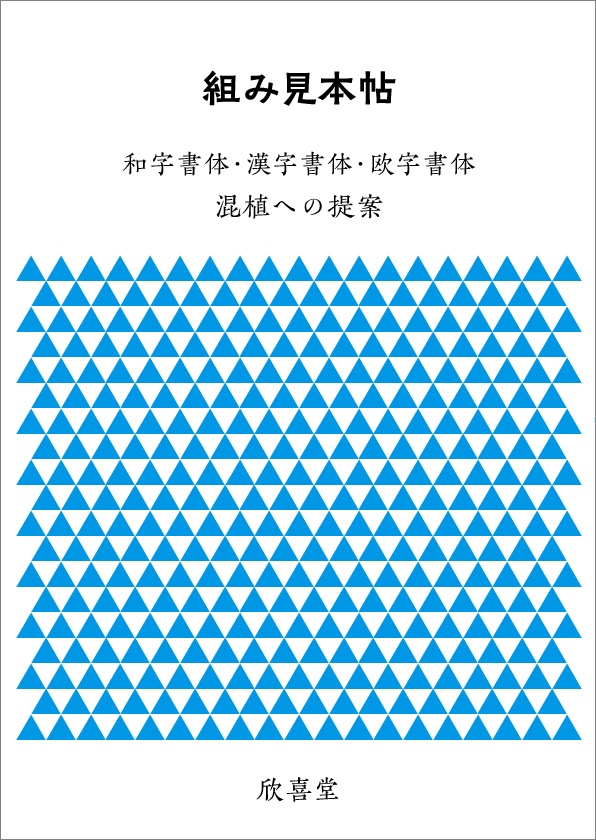 『書体見本帖』＋『組み見本帖』（２冊セット）