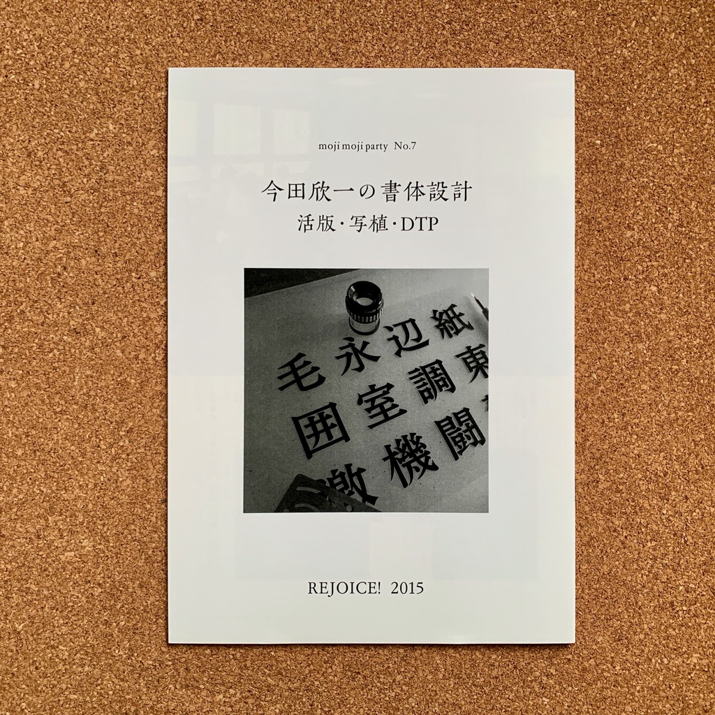 『Rejoice! 2015　今田欣一の書体設計』