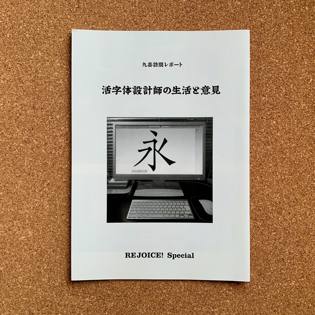 『Rejoice! Special　活字体設計師の生活と意見』