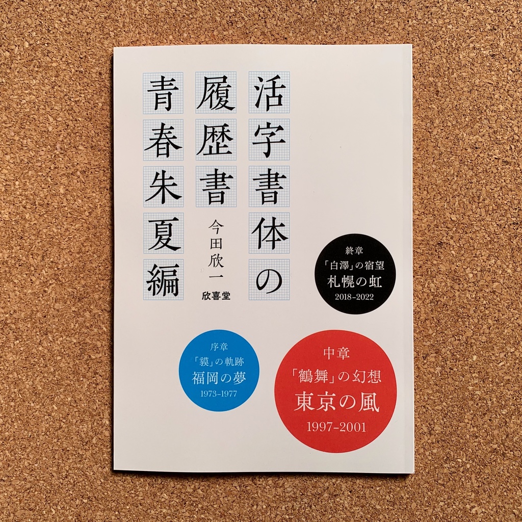 『活字書体の履歴書［青春朱夏編］余聞』