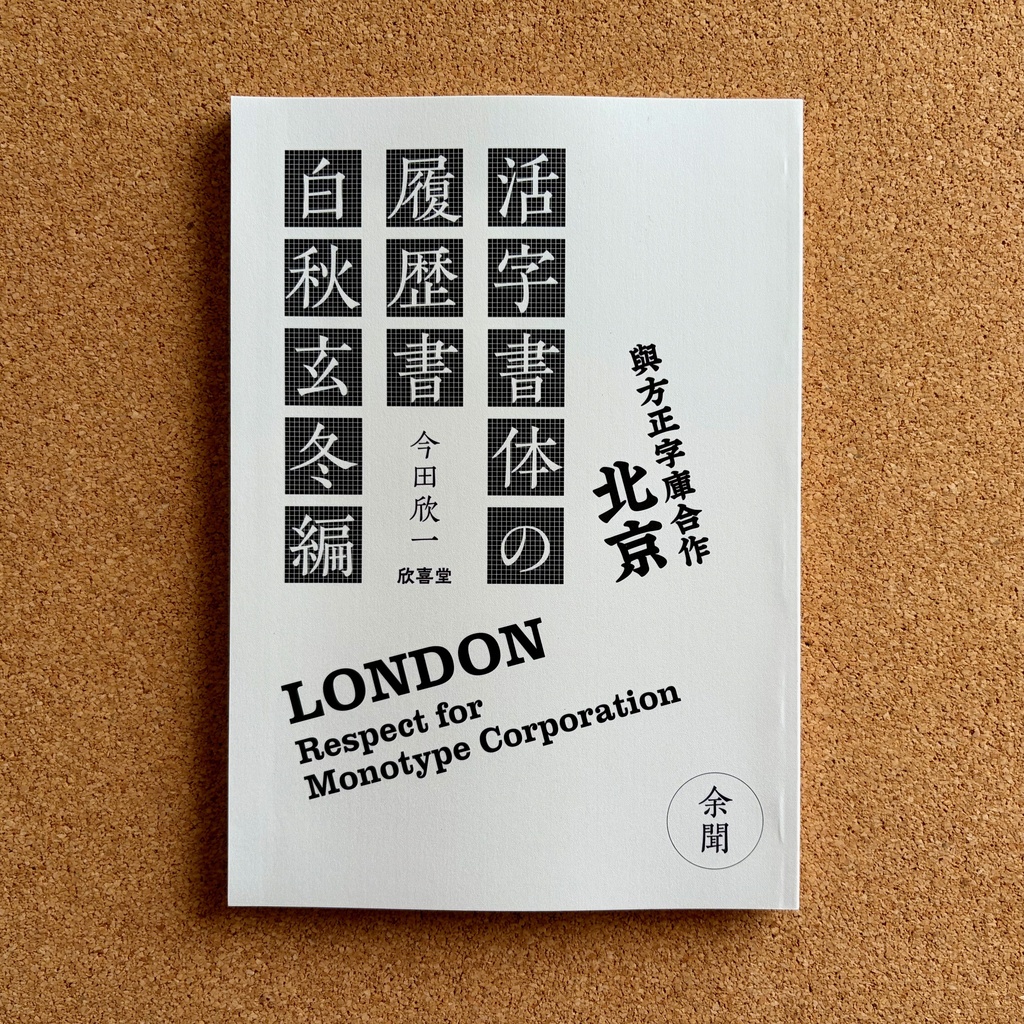 『活字書体の履歴書［白秋玄冬編］余聞』