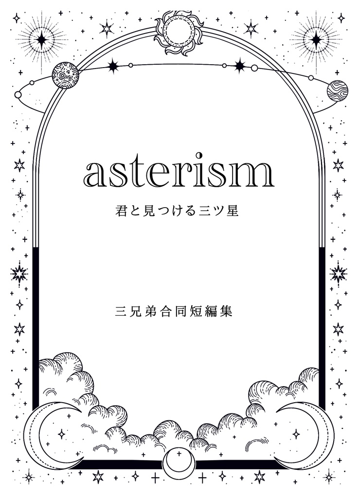 asterism～君と見つける三ツ星～