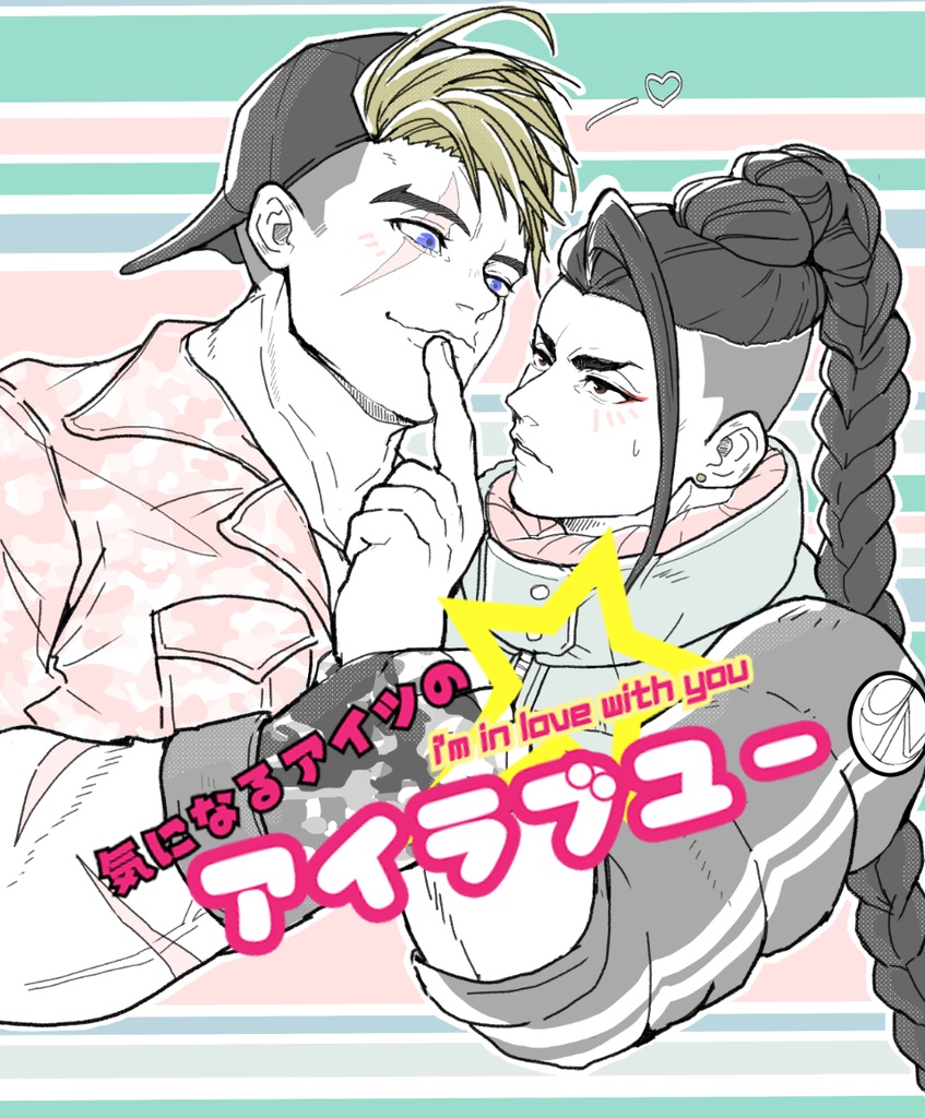 気になるアイツのアイラブユー