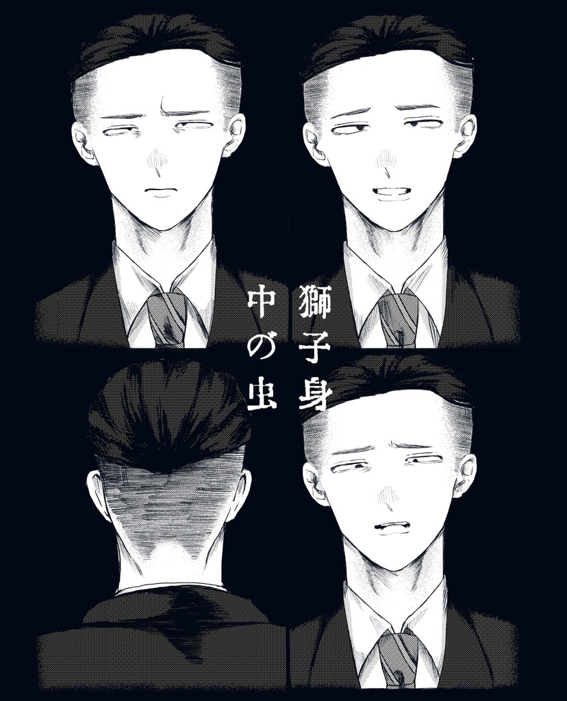 獅子身中の虫